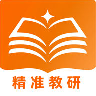 精准教研